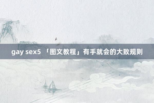 gay sex5 「图文教程」有手就会的大致规则