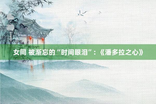 女同 被渐忘的“时间眼泪”: 《潘多拉之心》