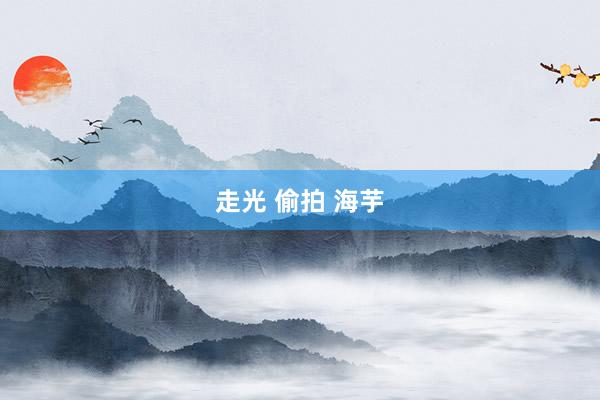 走光 偷拍 海芋