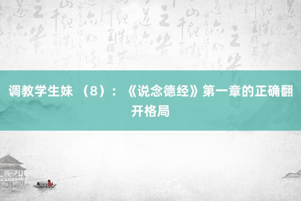 调教学生妹 （8）：《说念德经》第一章的正确翻开格局