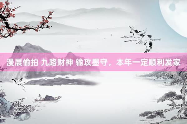 漫展偷拍 九路财神 输攻墨守，本年一定顺利发家